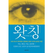 왓칭(Watching) : 신이 부리는 요술, 정신세계사, 김상운
