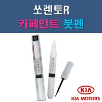 기아 쏘렌토R 3D EB IM IY SWP UD XMB 자동차 차량용 도색 카페인트 붓펜 타입, 1-6. UD 크리어화이트(순백색)