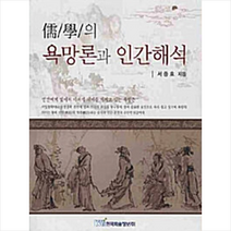 한국학술정보 유학의 욕망론과 인간해석 +미니수첩제공, 서종호