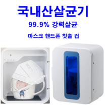 하이셀 자외선살균기 UV살균기 마스크살균소독기 UV-C LED 고성능정품, 화이트, G-KO 1890