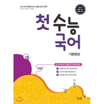 꿈틀 첫 수능국어 기본완성, 꿈을담는틀, 꿈을담는틀 편집부 저, 9788963919126