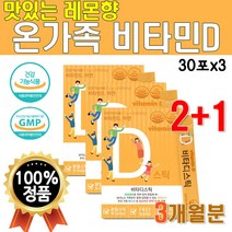 맛있는 레몬향 임산부 비타민D 아연 30포 3박스 3개월분 대용량 식약처 인증 햇빛 에너지 한가득 스위스산 비타민D3 영국산 비타민C 하루권장량 100% 온가족 개별포장 청소년