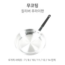 무코팅 칼리버 후라이팬 양식 스파게티 파스타, 무코팅 칼리버후라이팬 10인치( 27.5cm )