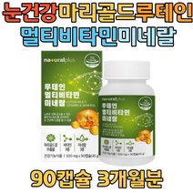 눈 영양제 마리골드꽃추출물 비타민B군 베타카로틴 루테인 미네랄 블루베리 결명자 비타민B군 비타민D 눈에좋은영양제 추천 할머니 할아버지 실버 건강기능식품 오미자 홈쇼핑