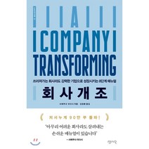 회사개조 : 쓰러져 가는 회사라도 강력한 기업으로 성장시키는 8단계 매뉴얼, 센시오, 사에쿠사 타다시 저/김정환 역