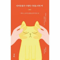 반려동물과 이별한 사람을 위한책 펫로스 남겨진 슬픔을 갈무리하는법, 상품명