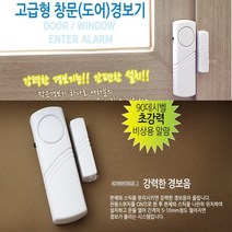 무단침입 방지 창문-도어 방범경보기 간편설치-07