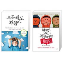독특해도 괜찮아 (2016 세종도서 교양부문) + 현명한 부모가 꼭 알아야 할 대화법 (마스크제공)