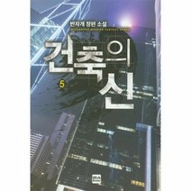 건축의신 5, 상품명