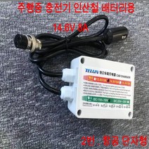 주행중 충전기 시거잭 타입 14.6V8A (항공 단자형), 본제품
