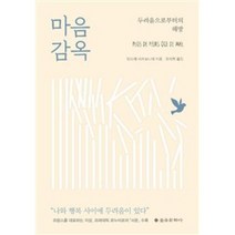 마음 감옥:두려움으로부터의 해방, 을유문화사, 앙드레 샤르보니에