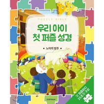 우리 아이 첫 퍼즐 성경: 노아의방주:각 퍼즐마다 25조각 구성 6×25, 생명의말씀사
