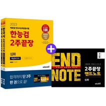 에듀윌 한국사능력검정시험 2주끝장 심화