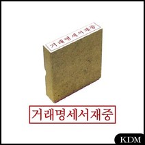 KDM 그린 만년도장 거래명세서재중 나무고무인 스템프 도장제작 인감도장 도장글씨체