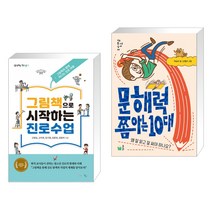 (서점추천) 그림책으로 시작하는 진로수업 + 문해력 쫌 아는 10대 (전2권), 맘에드림