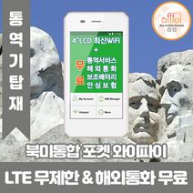 북미통합 데이터무제한 와이파이 김해대구공항수령, 대구공항_수령/반납일 기준 구매필요, 1개