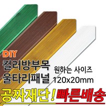 동진목재 컬러 삼각 방부목 울타리 패널 600/900/1200/1800- 120x20mm 공짜재단 빠른배송 울타리펜스 휀스 울타리만들기 데크 테라스 전원주택 DIY, 1800x120x20mm, 소나무