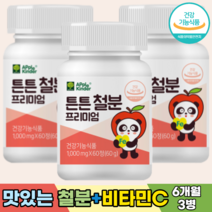 성장기 어린이 키즈 아이 유아 아기 철분 영양제 철분제 비타민C 독일산 비헴철 유산균 초유단백분말 자일리톨분말, [6개월분]-3병