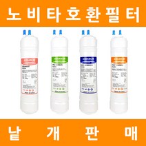 노비타 정수기필터 호환 프리미엄 낱개 판매, 11인치양방향 2차프리카본