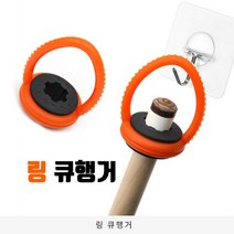 링 큐행거 (큐걸이)