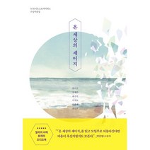 온 세상의 세이지 SF오디오스토리어워즈 수상작품집 본디소 작가 책 도서 서적 ###사은품###