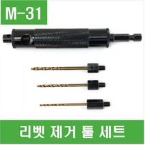 e홈메이드(M-31) 리벳 제거 툴 세트, 1세트