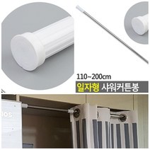 일자형 고정형 커튼봉 원형 사각 길이선택 70~120cm 110~200cm 140~260cm 샤워커튼봉 다용도 커튼봉 공간분리 커튼봉, 원형 110~200cm