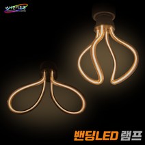 코스모스전기 롱LED 밴딩램프 VR타입 BR타입 LED 밴딩 램프 8W 디자인 에디슨 카페 매장, 2번 BR Type 8W 전구색(노란빛)