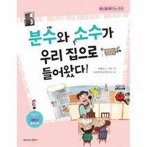 세상을 배우는 수학: 분수와 소수가 우리 집으로 들어왔다!:, 생각하는아이지