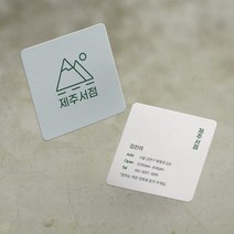 명함 200매/500매 제주서점 7x7cm 정사각 라운드명함 귀돌이 디자인무료 고급 감성 명함제작 디자인진리, 띤또레또200매