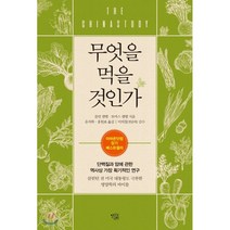 무엇을 먹을 것인가, 콜린 캠벨,토마스 캠벨 공저/유자화,홍원표 공역, 열린과학