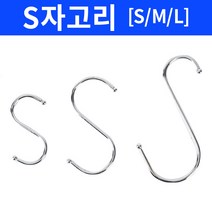 만능 s자 고리 걸이 후크 다용도 거치, 3. L(3개 세트)