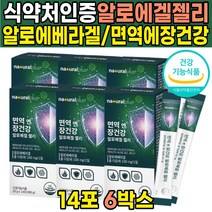 식약처 인증 씹어 먹는 식용 알로에 알로에겔 알로에베라겔 알로에베라 생선 피쉬 피시 콜라겐 청포도 농축액 제리 젤리 스틱 다당체 면역 장건강 프락토올리고당, 14포X6박스(12주분)