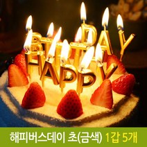[∂LL7] 파티 해피 버스데이 초 생일 생신 케익 기념일 금색 파티초 골드초 양초 알파벳초 벌스초 생신초 생일초 스초 장식 금색초 이니셜초_h§eEA, 기본⊙옵, §본상품§e