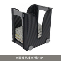 보드미_리빙 문서보관함 이동식 문서 보관함 1P 서류 정리함 신문지함 꽂이, free, 화이트