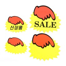 톱니손 쇼카드 6매_5매 표지판 매장용 스티커_스탬프_라벨 상품진열, 대_SALE_1개