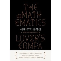 세계 수학 걸작선:세상에서 가장 가치있는 수학 23가지, 책세상, 에드워드 샤이너만