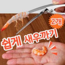 스테인레스 재질 간편한 새우까기 새우 껍질 제거 도구 제거기 칼 가위, 2개 (개당 4,950원)