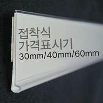 (라벨홀더) 마트진열대 가격표시기 30mm 40mm 60mm 가격표 _ 23011001EA, 60mm백색