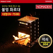 노마드 불멍 화로대(대형)/ N-7538 불멍화로대 바베큐그릴 BBQ그릴 화덕 석쇠/ 코지마트