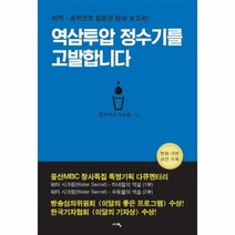 역삼투압 정수기를 고발합니다 481184