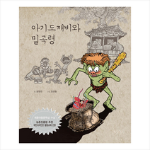 아기도깨비와 밀곡령:, 도담소리