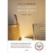 버리고 비웠더니 행복이 찾아왔다 : 미니멀리스트 가족의 심플 라이프 노하우, 나라원