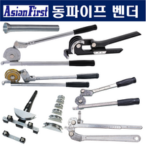 아시안퍼스트 동파이프벤더 (CT102-08)-스프링타입 250-1488 파이프벤더 파이프밴딩기 아시안퍼스트벤더 동관벤딩기 동파이프벤더