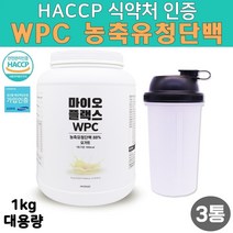 HACCP 해썹 식약처 인증 무첨가 고성능 고단백 순수 WPC농축유청단백 멀티 복합 완전 균형 단백질 보충제 효과 필수아미노산 류신 프로틴 파우더 대용량 통 맛있는 아침 식사대용 요거트 순위 추천 쉐이크 만들기 텀블러 증정, 3봉, 1kg