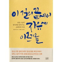 이 길의 끝에서 자유에 이르기를:성철 스님의 발자취를 찾아가는 순례자의 여정, 조계종출판사