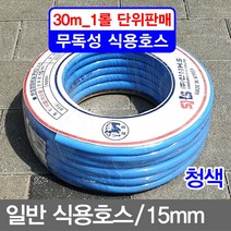무 무독성 일반 식용호스 (15mm_청색_1롤) 수도호스 물호스, size