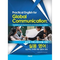 글로벌 커뮤니케이션을 위한 실용 영어:일상적인 주제에 대한 질문과 표현, 한올