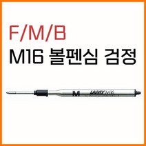 라미-M16 볼펜심 검정 F M B 옵션확인, 검정 M M16 볼펜심