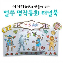 핸디몰 오즈의 마법사(명작동화 터널북 만들기)이야기북 팝업북DIY